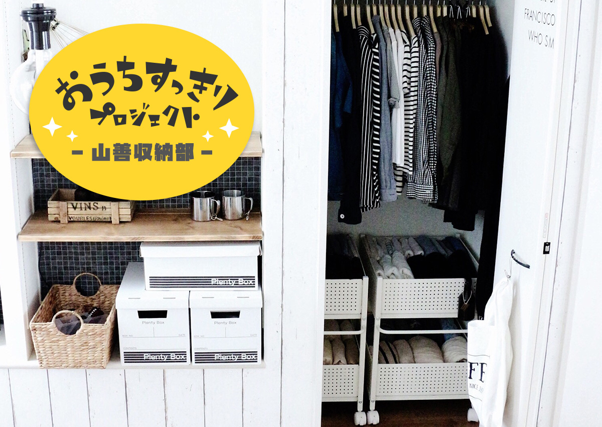 収納の仕方 山善おうちすっきりプロジェクト通信vol.5】意外と難しい！押入れ